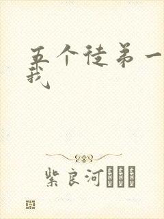 五个徒弟一起C我