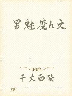 男魅魔h文