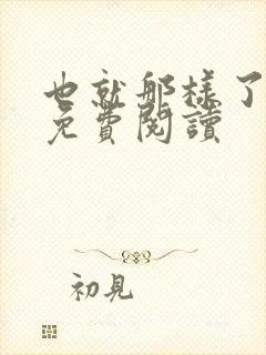 也就那样了小说免费阅读