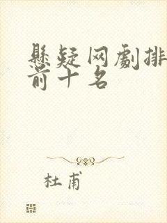 悬疑网剧排行榜前十名