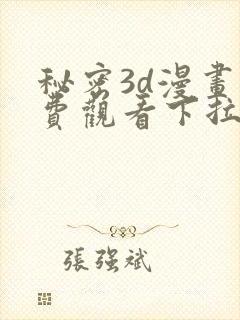 秘密3d漫画免费观看下拉式