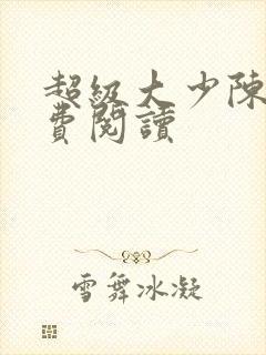 超级大少陈歌免费阅读封面