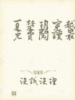 夏楚玥穿越小说免费阅读最新章节更