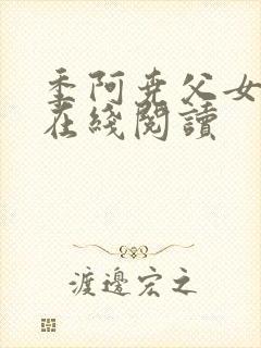 季阿尧父女小说在线阅读封面