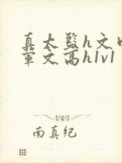 真太监h文肉多荤文高h1v1封面