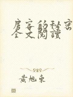 房客的秘密陈海全文阅读