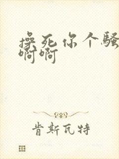 操死你个骚货啊啊啊