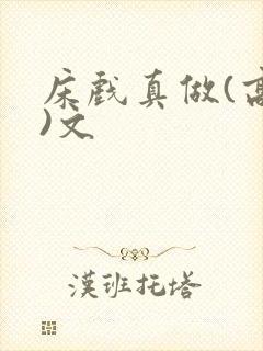 床戏真做(高h)文