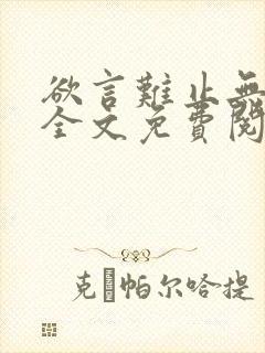 欲言难止无弹窗全文免费阅读