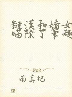 糙汉和娇女月半喵除了笔趣阁