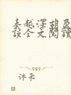 秦越泽胡盈盈小说全文阅读笔趣阁