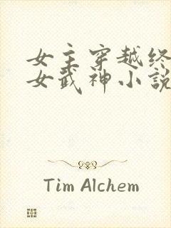 女主穿越终末的女武神小说