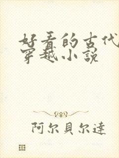 好看的古代言情穿越小说封面