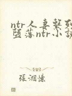 ntr人妻系列堕落ntr小说封面