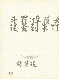 斗罗:俘获女神从签到朱竹清开始