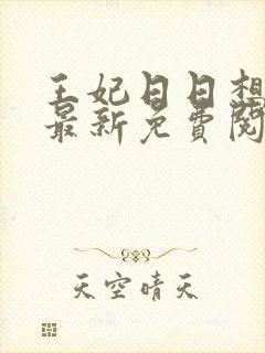 王妃日日想和离最新免费阅读