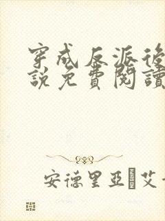 穿成反派后妈小说免费阅读封面