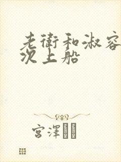 老卫和淑容第五次上船