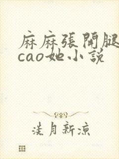 麻麻张开腿让我cao她小说