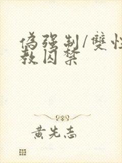 伪强制/双性调教囚禁