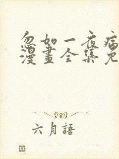 忽如一夜病娇来漫画全集免费