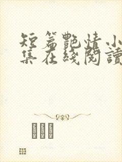 短篇艳情小说合集在线阅读