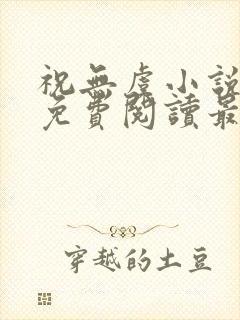 祝无虞小说全文免费阅读最新章节封面