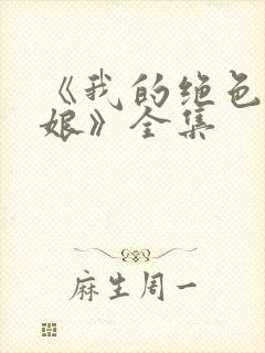 《我的绝色老板娘》全集