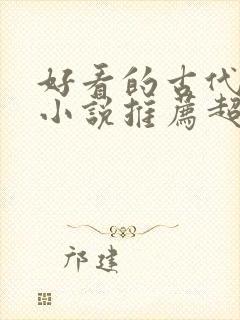 好看的古代穿越小说推荐超经典