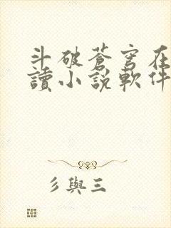 斗破苍穹在线阅读小说软件