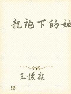 龙袍下的她