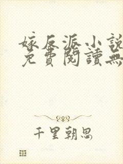 嫁反派小说全文免费阅读无删减