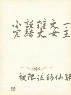 小说推文一口气完结大女主