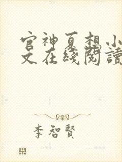 官神夏想小说全文在线阅读