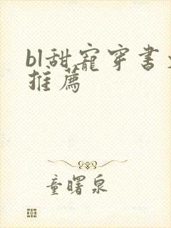 bl甜宠穿书文推荐