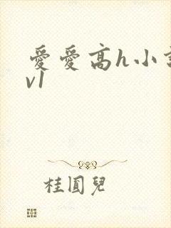 爱爱高h小说1v1封面