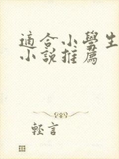 适合小学生读的小说推荐