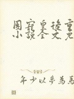 团宠皇后重生了小说全文免费阅读