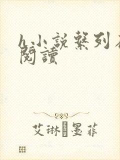 h小说系列在线阅读