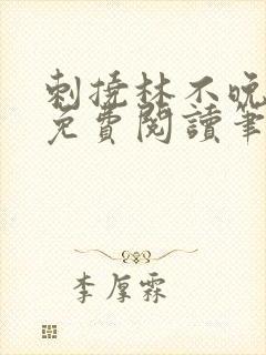 刺挠林不晚全文免费阅读笔趣阁