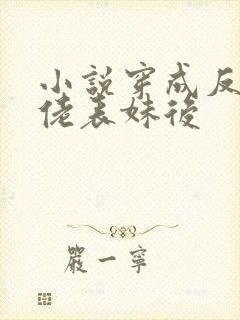 小说穿成反派大佬表妹后