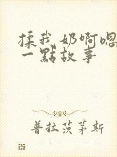 揉我奶啊嗯再骚一点故事