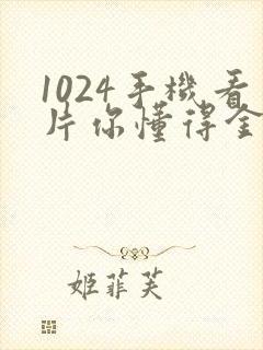 1024手机看片你懂得金沙旧版人妻封面