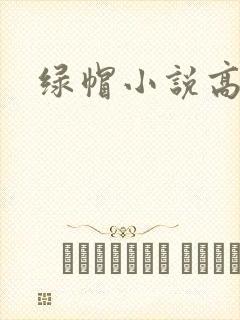 绿帽小说高h文