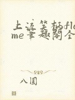 上流笑柄flame笔趣阁全文阅读