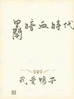 黑暗血时代笔趣阁