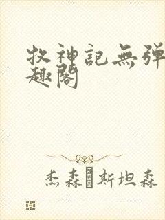 牧神记无弹窗笔趣阁