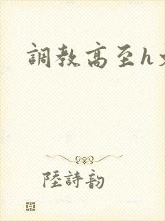 调教高至h文