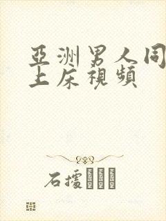 亚洲男人同性恋上床视频