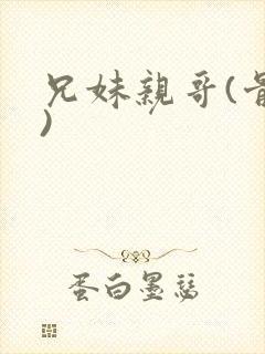 兄妹亲哥(骨科)